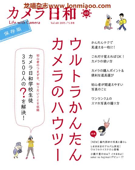 [日本版]カメラ日和 美好生活相机摄影杂志PDF电子版 Vol.60